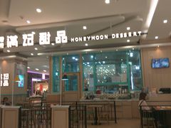 门面-满记甜品(金唐购物中心店)