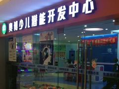 -奥博少儿潜能开发中心（珠心算)(禅城校区)