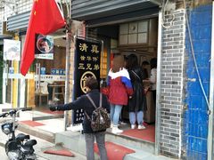 -三兄弟高炉烧饼