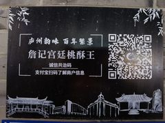 -詹记桃酥(百盛店)