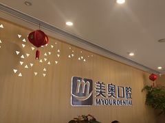 -合肥美奥口腔·种植矫正中心(政务院)