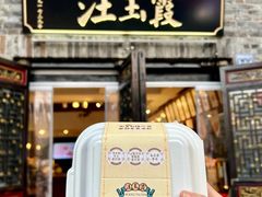 -汪玉霞(汉口里店)