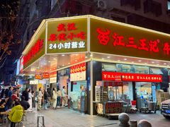 -江三王记牛杂馆(总店)