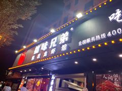 门面-拙味兄弟龙虾·江湖菜(和畅堂店)