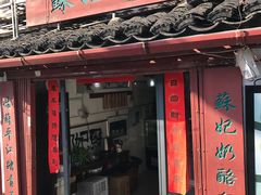 -苏妃奶酪(平江路店)