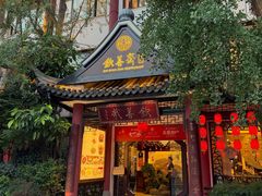 -钦善斋(武侯祠店)