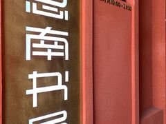 -思南书局(复兴中路店)