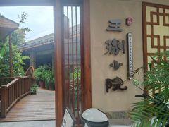 -王捌小院(红花坡店)