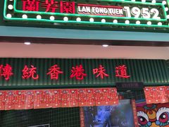 门面-兰芳园丝袜奶茶(亦庄大族店)