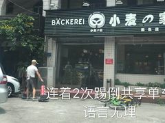 门面-小麦之家(海湾总店)