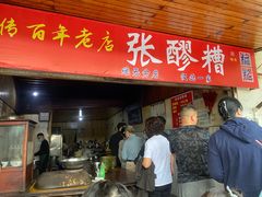 -张醪糟