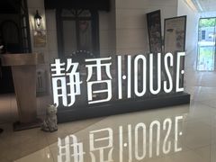 -静香HOUSE·全时段融合餐厅(七星欢乐颂店)