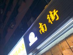 -南街清补凉(黄贝岭店)