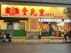 -堂瓦里·33年传统赣菜(第一街区店)