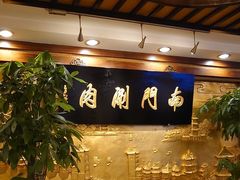 -南门涮肉(东单店)
