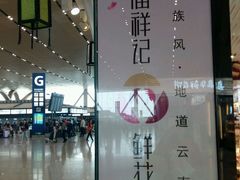 -潘祥记鲜花饼(昆明长水国际机场店)