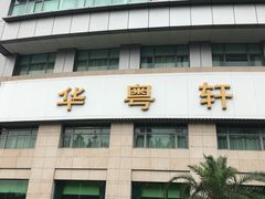 -华师大厦酒店·华粤轩中餐厅