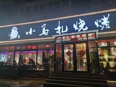 门面-橦橦小马扎烧烤 (传媒大学店)