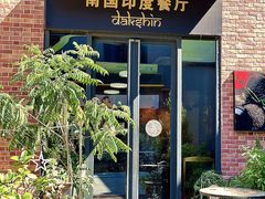 -南国印度餐厅Dakshin