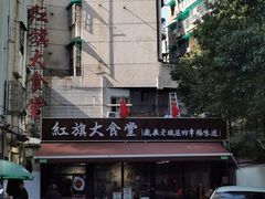 -红旗大食堂(君悦紫园店)
