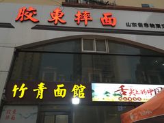门面-竹青胶东摔面(黄岛开发区店)