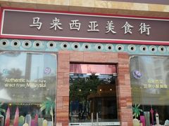 -马来西亚美食街