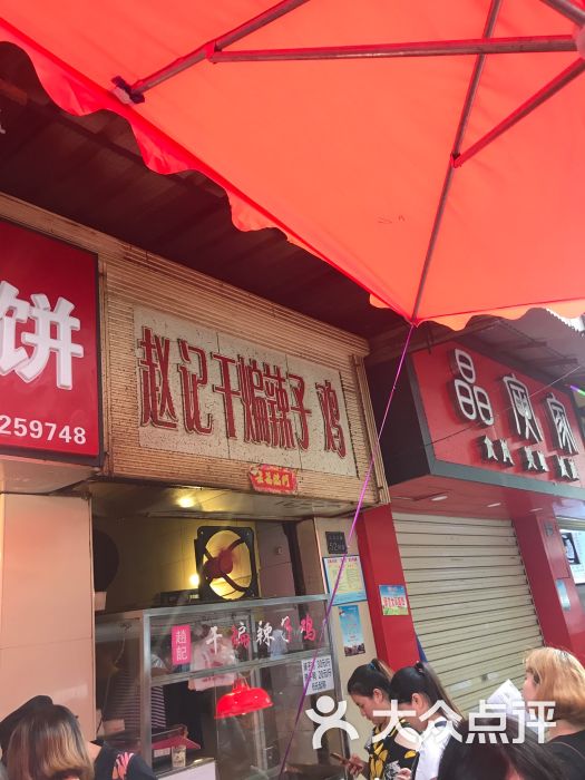 赵记干煸辣子鸡图片 - 第130张