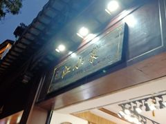 -江小菜酱菜(南京夫子庙步行街店)