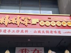 -山城棒棒军手作火锅·天花板手撕水牛鲜毛肚(北京店)