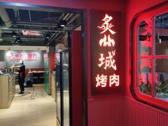 -炙城·韩式烤肉(南京东路店)