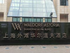 -羿庭 Peacock Alley(上海外滩华尔道夫酒店)