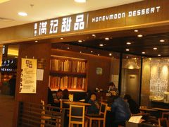 满记甜品@日月光店-满记甜品(日月光二店)