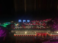 -枇杷园食为鲜火锅(南山店)