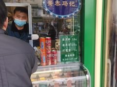 -年记·兴顺斋 牛街清真熟食小吃店