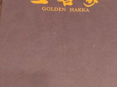 -金客家食府(联发文创口岸店)