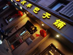 -庆丰包子铺(和平里店)