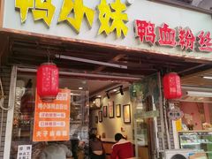 -鸭小妹鸭血粉丝(老门东店)