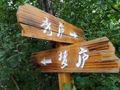 -秀岭生态园