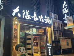 -大队长主题火锅(观音桥店)