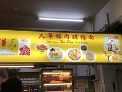 -大华猪肉粿条面