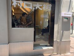 -村口大树(长乐路店)