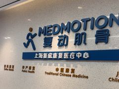 -复动肌骨门诊·MEDMOTION(北外滩店)
