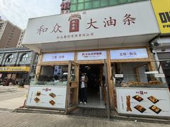 -和众大油条(维明路店)