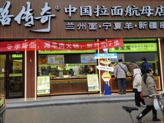 -丝路传奇·中国拉面航母店(北医三院店)