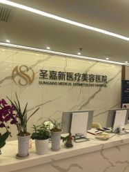-圣嘉新医疗美容医院