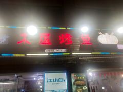 门面-浔味·山屿湖·正宗淳牌全鱼宴老字号