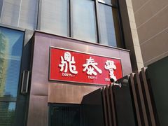 -鼎泰丰(渔阳店)