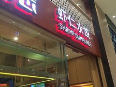 -喜家德虾仁水饺(华强天虹店)