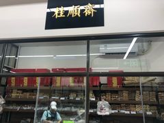 门面-大顺斋(牛街店)