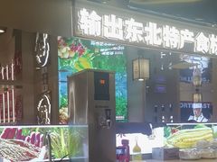 -遇东北林区铁锅炖(南开店)